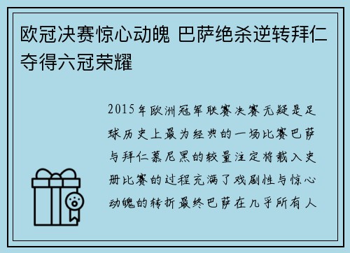 欧冠决赛惊心动魄 巴萨绝杀逆转拜仁夺得六冠荣耀
