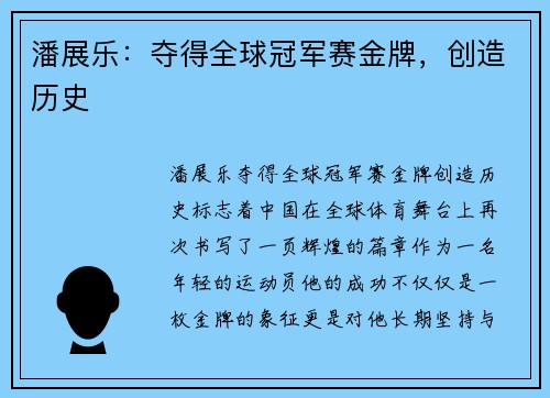 潘展乐：夺得全球冠军赛金牌，创造历史