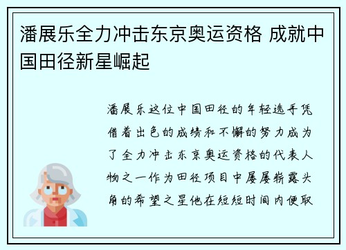 潘展乐全力冲击东京奥运资格 成就中国田径新星崛起