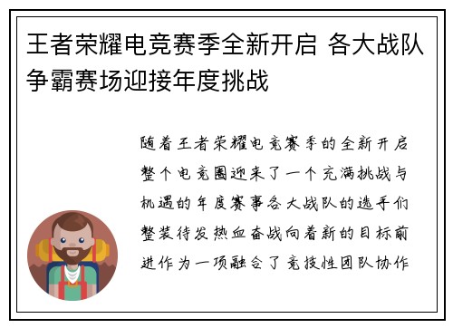 王者荣耀电竞赛季全新开启 各大战队争霸赛场迎接年度挑战