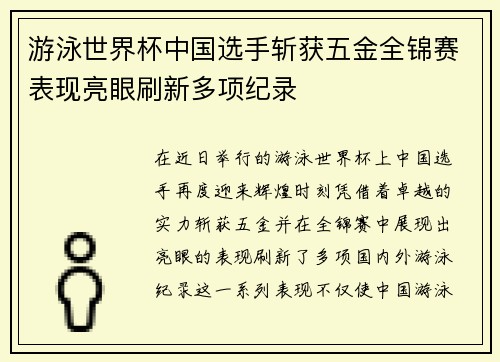 游泳世界杯中国选手斩获五金全锦赛表现亮眼刷新多项纪录