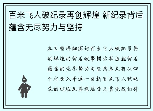 百米飞人破纪录再创辉煌 新纪录背后蕴含无尽努力与坚持