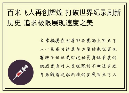 百米飞人再创辉煌 打破世界纪录刷新历史 追求极限展现速度之美
