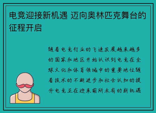 电竞迎接新机遇 迈向奥林匹克舞台的征程开启