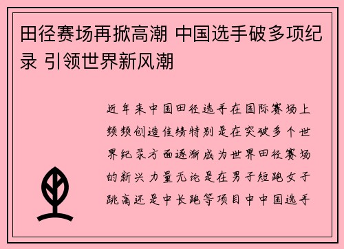 田径赛场再掀高潮 中国选手破多项纪录 引领世界新风潮