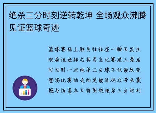 绝杀三分时刻逆转乾坤 全场观众沸腾见证篮球奇迹
