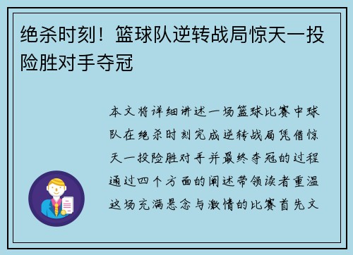 绝杀时刻！篮球队逆转战局惊天一投险胜对手夺冠