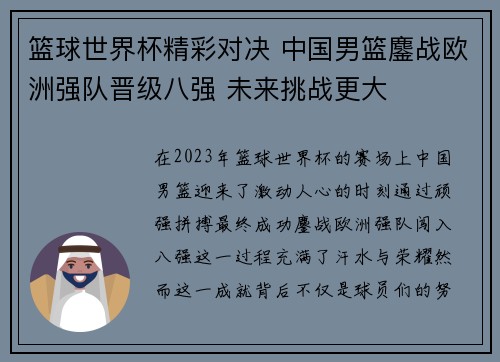 篮球世界杯精彩对决 中国男篮鏖战欧洲强队晋级八强 未来挑战更大