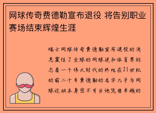 网球传奇费德勒宣布退役 将告别职业赛场结束辉煌生涯