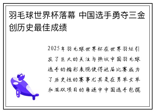 羽毛球世界杯落幕 中国选手勇夺三金创历史最佳成绩