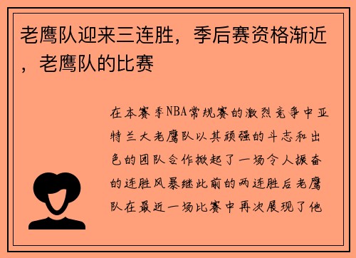 老鹰队迎来三连胜，季后赛资格渐近，老鹰队的比赛