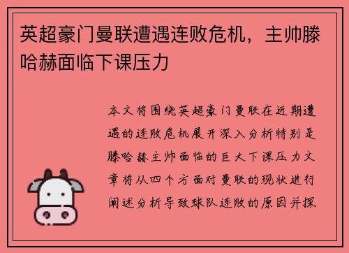 英超豪门曼联遭遇连败危机，主帅滕哈赫面临下课压力