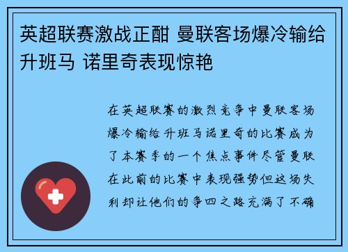 英超联赛激战正酣 曼联客场爆冷输给升班马 诺里奇表现惊艳