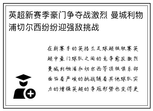 英超新赛季豪门争夺战激烈 曼城利物浦切尔西纷纷迎强敌挑战