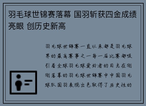 羽毛球世锦赛落幕 国羽斩获四金成绩亮眼 创历史新高