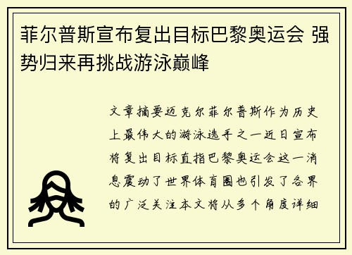 菲尔普斯宣布复出目标巴黎奥运会 强势归来再挑战游泳巅峰