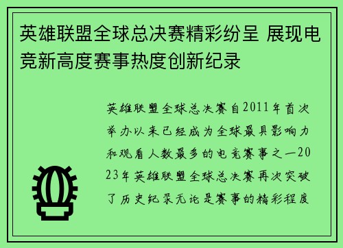 英雄联盟全球总决赛精彩纷呈 展现电竞新高度赛事热度创新纪录