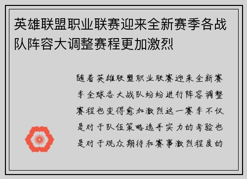 英雄联盟职业联赛迎来全新赛季各战队阵容大调整赛程更加激烈