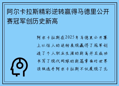阿尔卡拉斯精彩逆转赢得马德里公开赛冠军创历史新高