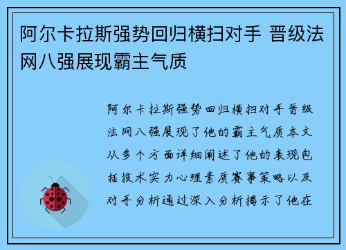 阿尔卡拉斯强势回归横扫对手 晋级法网八强展现霸主气质