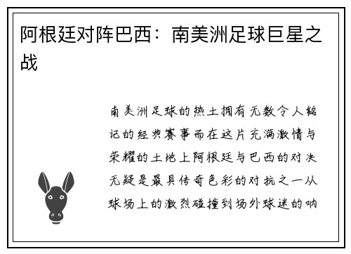 阿根廷对阵巴西：南美洲足球巨星之战