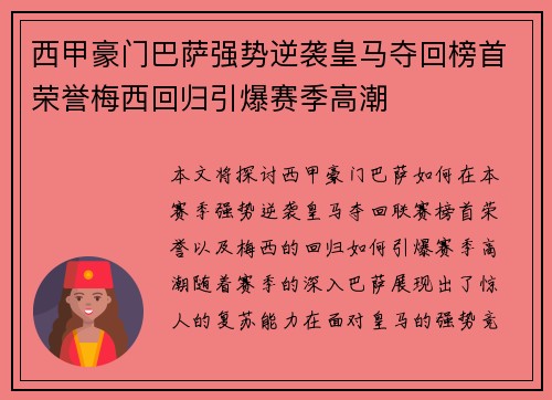 西甲豪门巴萨强势逆袭皇马夺回榜首荣誉梅西回归引爆赛季高潮