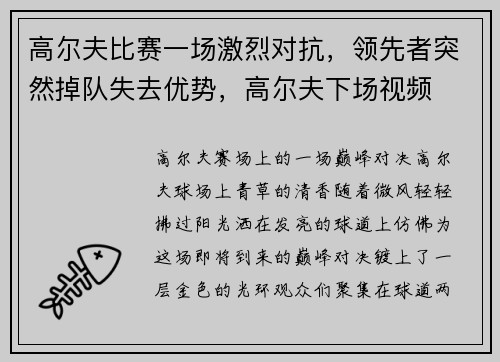 高尔夫比赛一场激烈对抗，领先者突然掉队失去优势，高尔夫下场视频