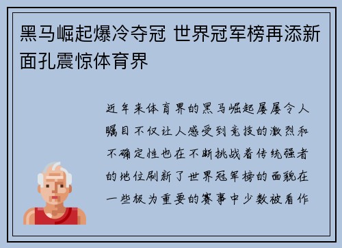 黑马崛起爆冷夺冠 世界冠军榜再添新面孔震惊体育界