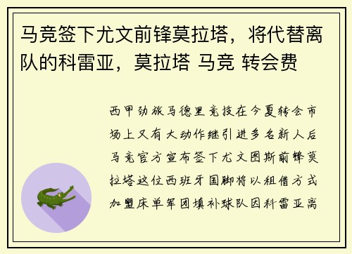 马竞签下尤文前锋莫拉塔，将代替离队的科雷亚，莫拉塔 马竞 转会费