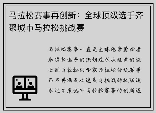 马拉松赛事再创新：全球顶级选手齐聚城市马拉松挑战赛