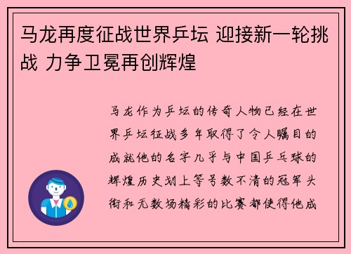 马龙再度征战世界乒坛 迎接新一轮挑战 力争卫冕再创辉煌