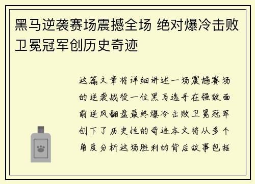 黑马逆袭赛场震撼全场 绝对爆冷击败卫冕冠军创历史奇迹