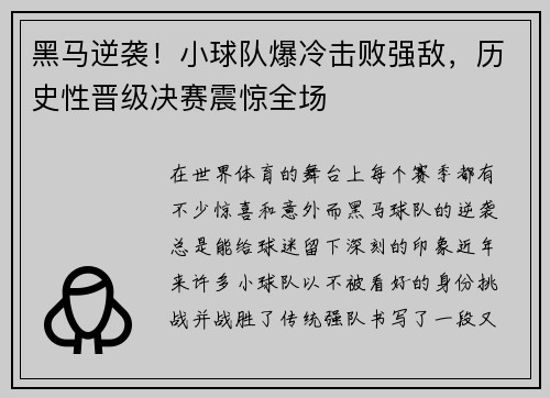 黑马逆袭！小球队爆冷击败强敌，历史性晋级决赛震惊全场