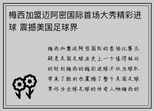 梅西加盟迈阿密国际首场大秀精彩进球 震撼美国足球界