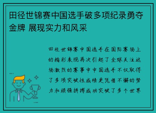 田径世锦赛中国选手破多项纪录勇夺金牌 展现实力和风采