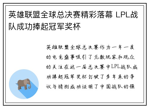 英雄联盟全球总决赛精彩落幕 LPL战队成功捧起冠军奖杯