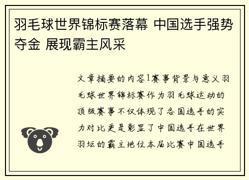 羽毛球世界锦标赛落幕 中国选手强势夺金 展现霸主风采