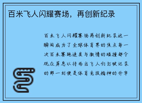 百米飞人闪耀赛场，再创新纪录