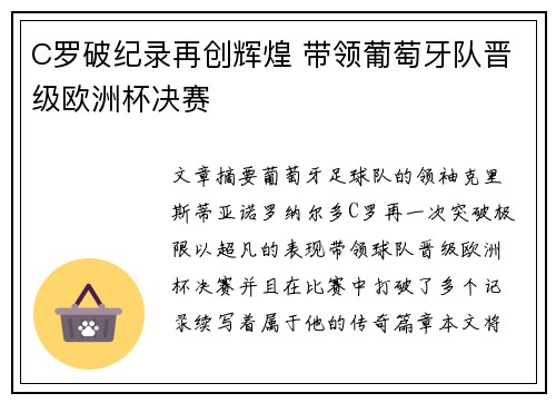 C罗破纪录再创辉煌 带领葡萄牙队晋级欧洲杯决赛