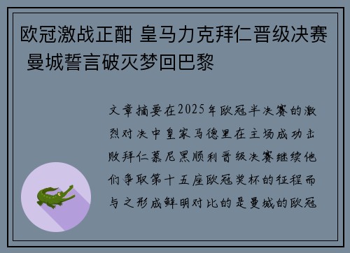 欧冠激战正酣 皇马力克拜仁晋级决赛 曼城誓言破灭梦回巴黎