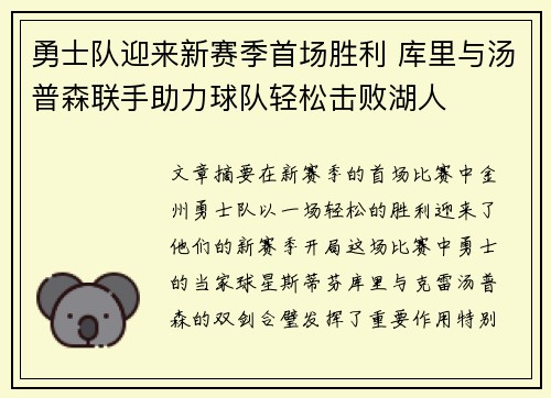 勇士队迎来新赛季首场胜利 库里与汤普森联手助力球队轻松击败湖人