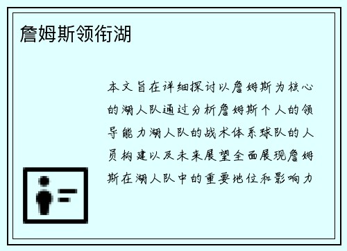詹姆斯领衔湖