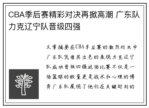 CBA季后赛精彩对决再掀高潮 广东队力克辽宁队晋级四强